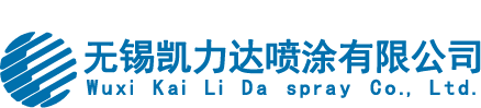 無(wú)錫凱力達(dá)噴涂有限公司